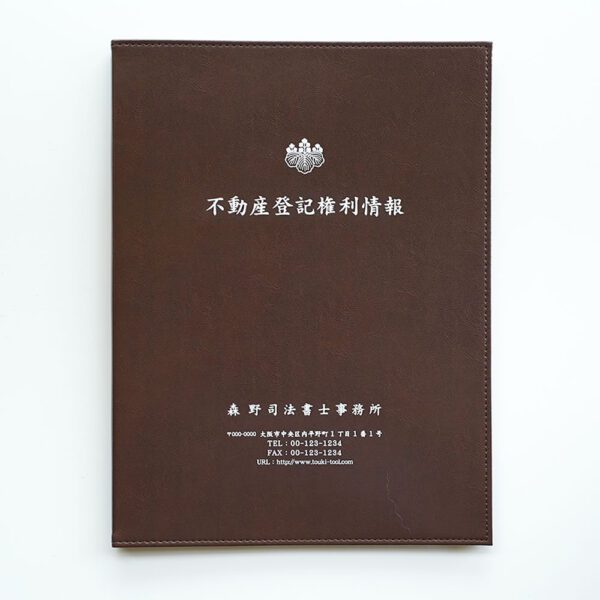 名入れ登記識別情報 レザフェスファイル[茶]