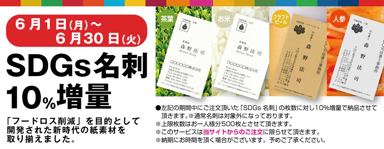 SDGs名刺 10％増量キャンペーン