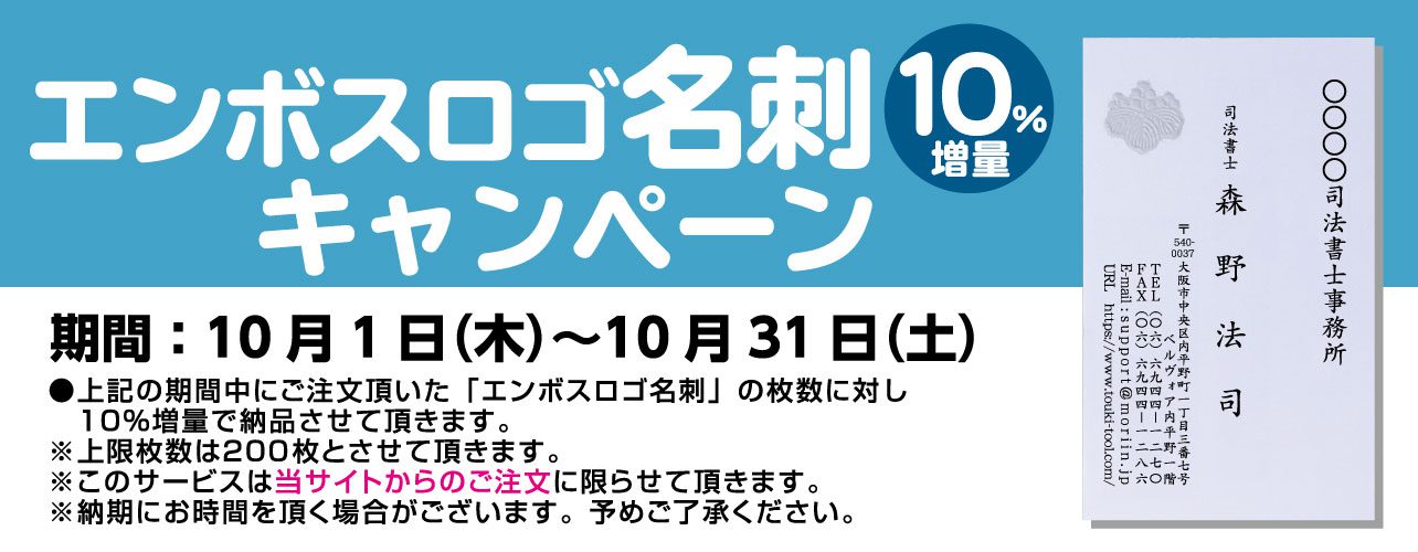エンボス名刺10％増量キャンペーン