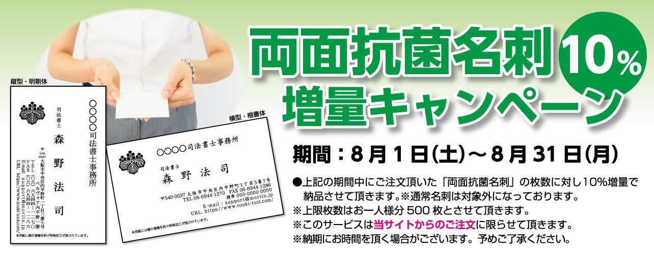 両面抗菌名刺10％増量キャンペーン