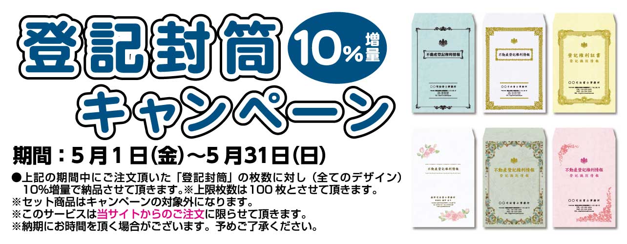登記封筒10％増量キャンペーン