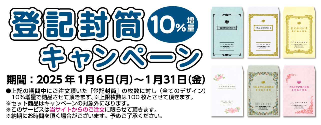 登記封筒10％増量キャンペーン