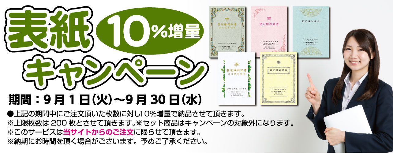 表紙10％増量キャンペーン