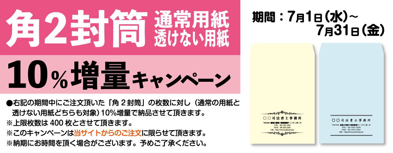 角2封筒（通常用紙、透けない用紙）10％増量キャンペーン