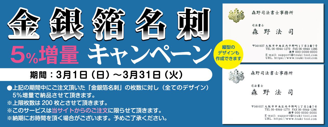 金銀箔名刺 5％増量キャンペーン