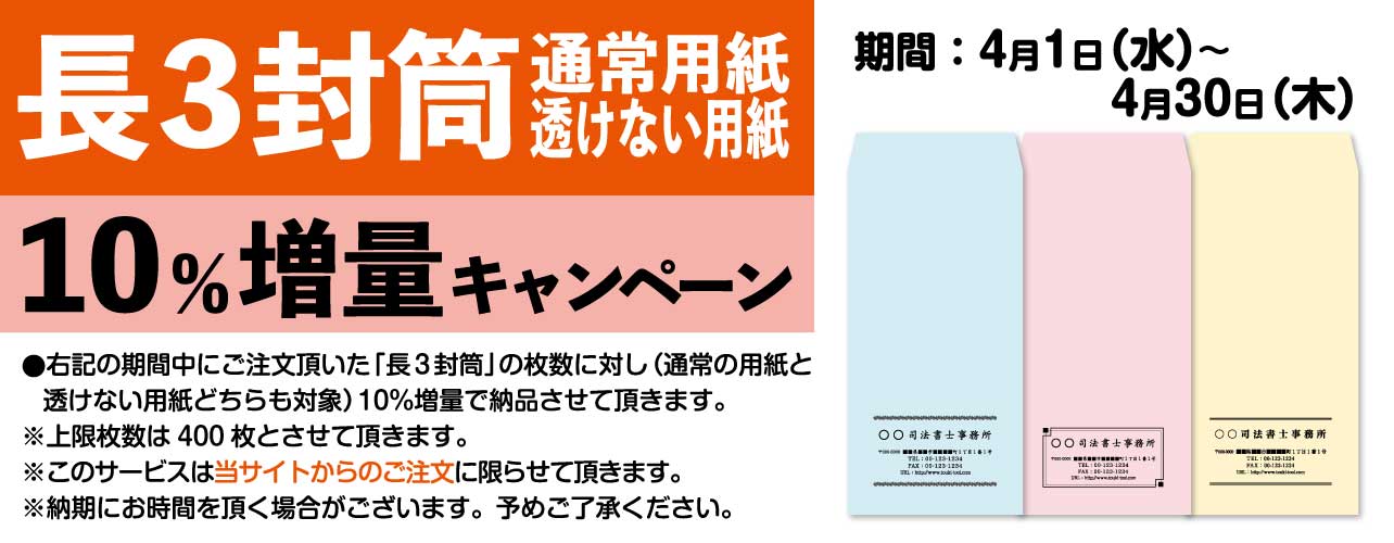 長3封筒10％増量キャンペーン