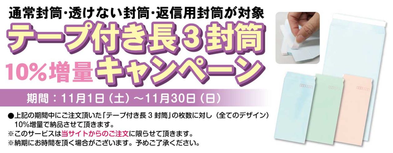 テープ付き長3封筒　10％増量キャンペーン