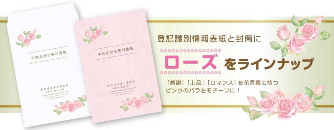 新デザイン「ローズ」をラインナップ