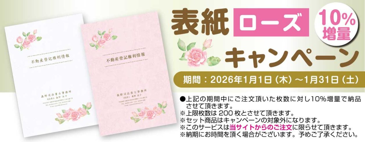 表紙ローズ10％増量キャンペーン