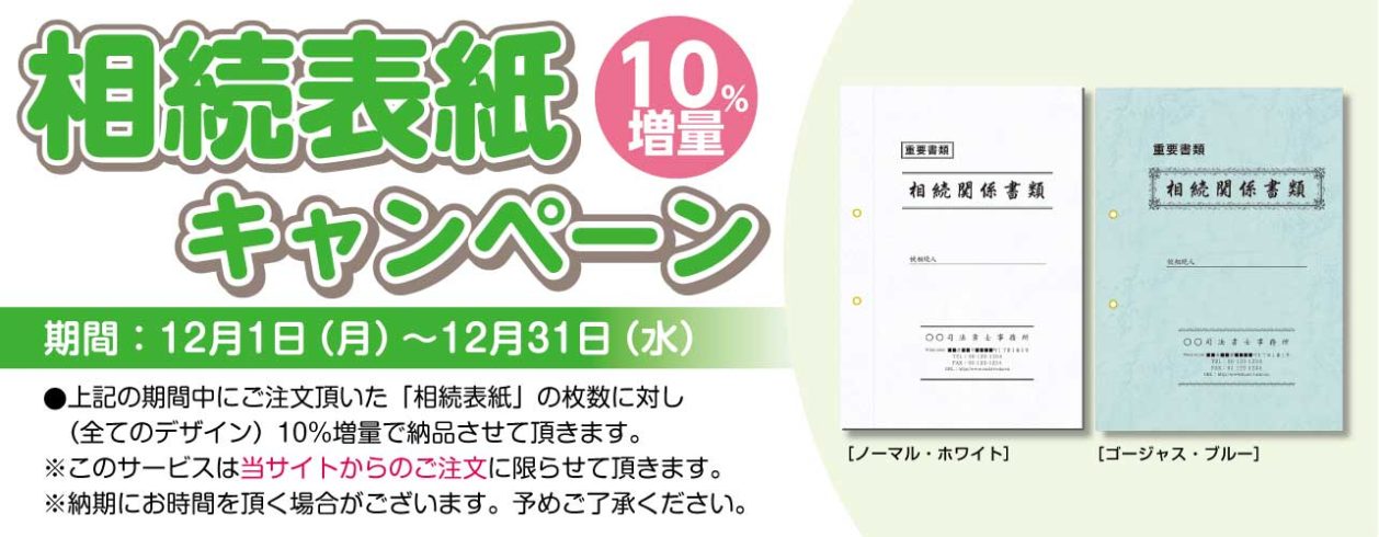 相続表紙10％増量キャンペーン