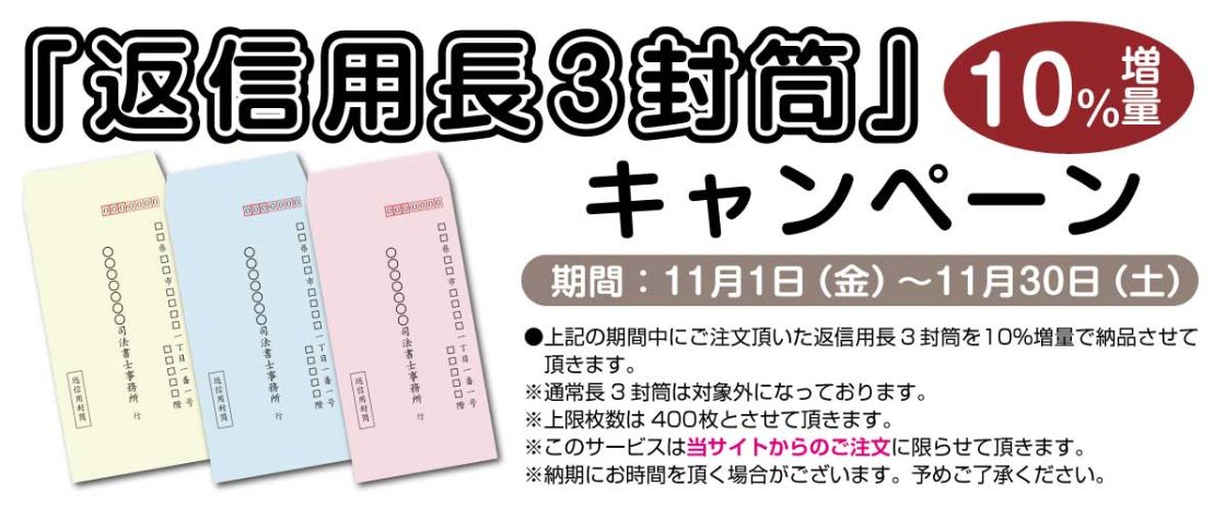 返信用長3封筒10％増量キャンペーン